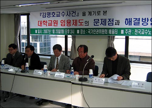 교수노조가 23일 서울 중구 국가인권위에서 '김명호교수사건을 계기로 본 대학교원 임용제도의 문제점과 해결방안' 토론회를 열었다. 